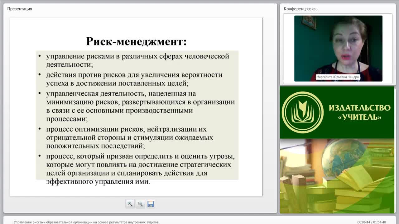 Международный вебинар &quot;Управление рисками образовательной организации на основе результатов внутренних аудитов&quot; - изображение № 6