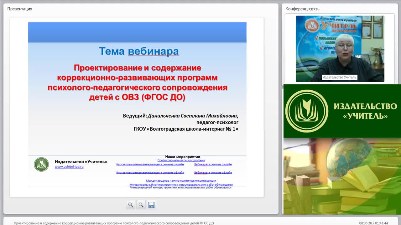 Международный вебинар &quot;Проектирование и содержание коррекционно-развивающих программ психолого-педагогического сопровождения детей (ФГОС ДО)&quot; - изображение № 2