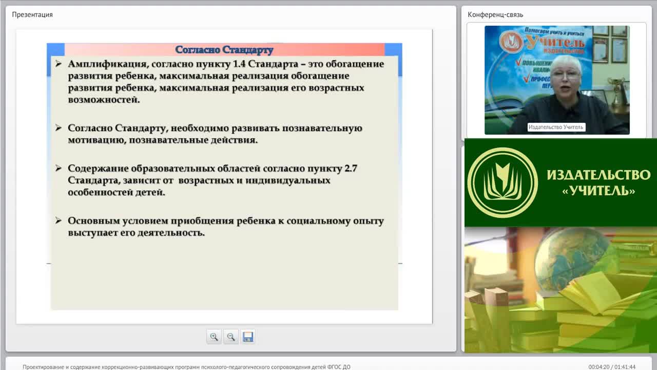 Международный вебинар &quot;Проектирование и содержание коррекционно-развивающих программ психолого-педагогического сопровождения детей (ФГОС ДО)&quot; - изображение № 3
