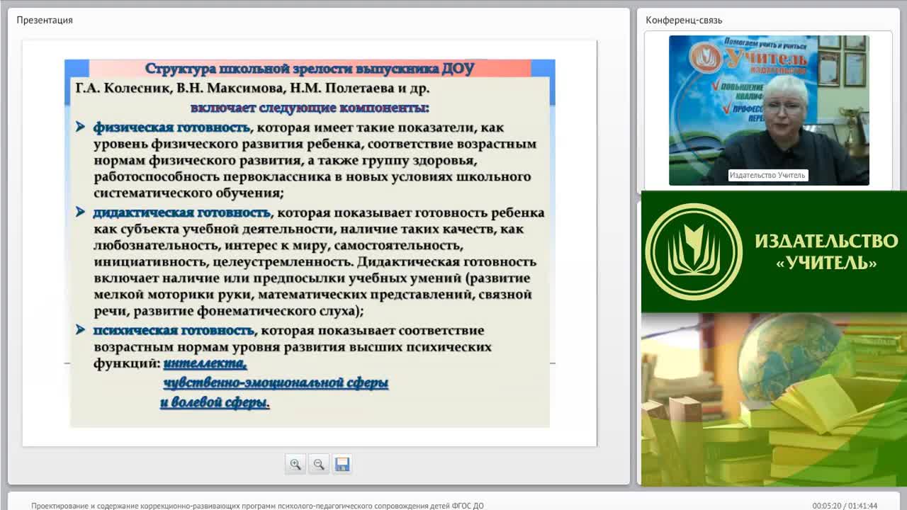 Международный вебинар &quot;Проектирование и содержание коррекционно-развивающих программ психолого-педагогического сопровождения детей (ФГОС ДО)&quot; - изображение № 4