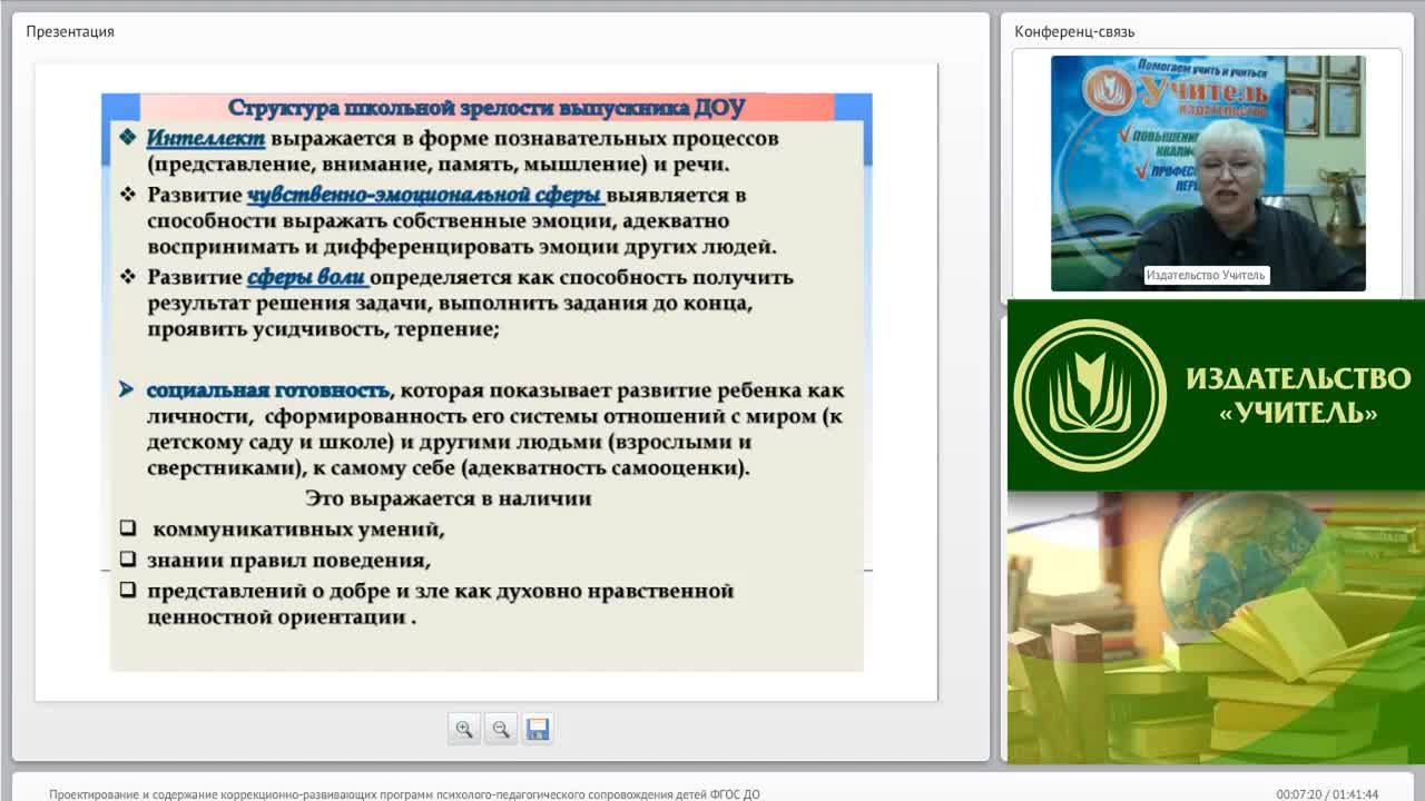 Международный вебинар &quot;Проектирование и содержание коррекционно-развивающих программ психолого-педагогического сопровождения детей (ФГОС ДО)&quot; - изображение № 6