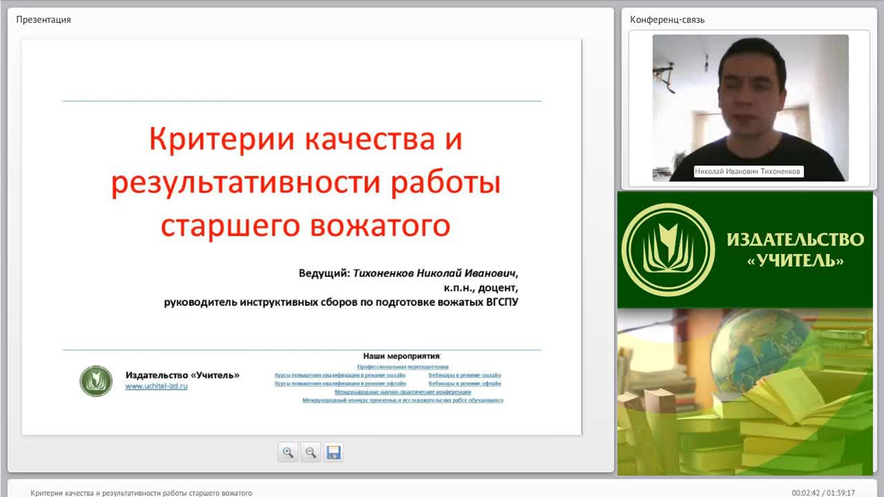 Международный вебинар &quot;Критерии качества и результативности работы старшего вожатого&quot; - изображение № 2