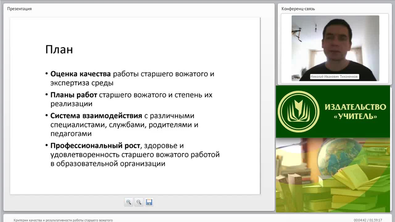 Международный вебинар &quot;Критерии качества и результативности работы старшего вожатого&quot; - изображение № 4