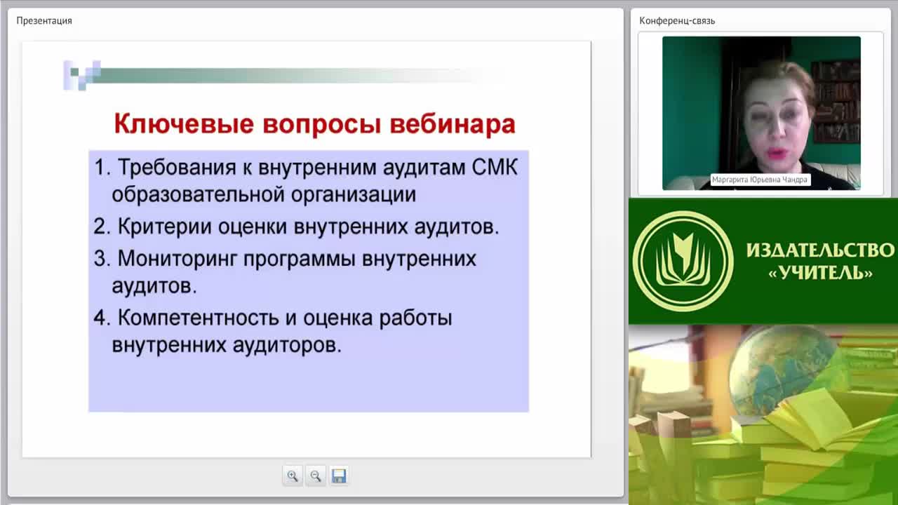 Международный вебинар «Критерии результативности и эффективности внутренних аудитов образовательной организации» - изображение № 2