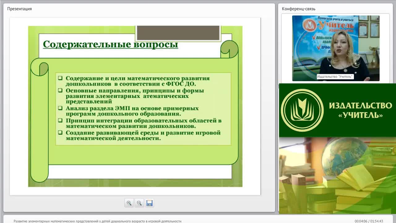 Вебинар «Развитие элементарных математических представлений у детей дошкольного возраста в игровой деятельности» - изображение № 2