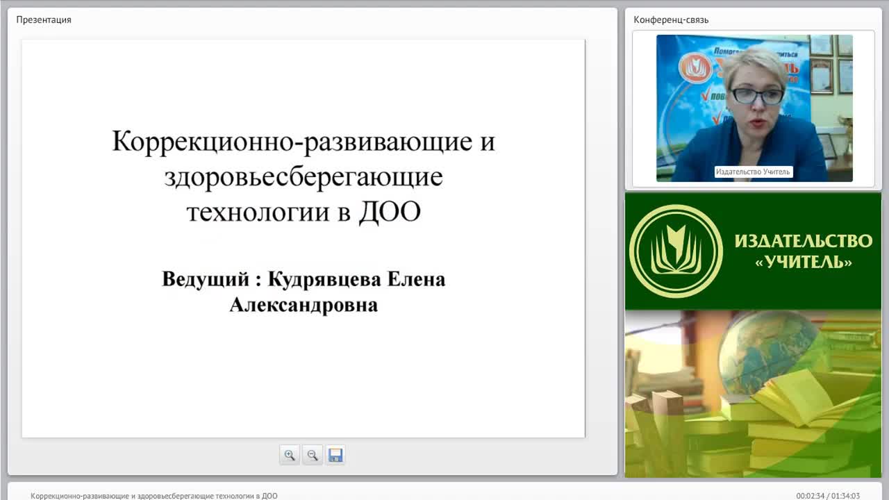 Международный вебинар &quot;Коррекционно-развивающие и здоровьесберегающие технологии в ДОО&quot; - изображение № 2