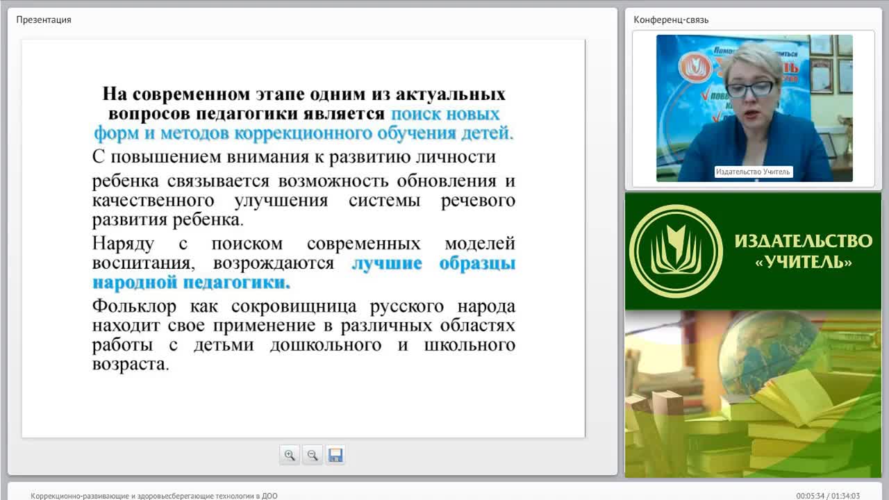Международный вебинар &quot;Коррекционно-развивающие и здоровьесберегающие технологии в ДОО&quot; - изображение № 5