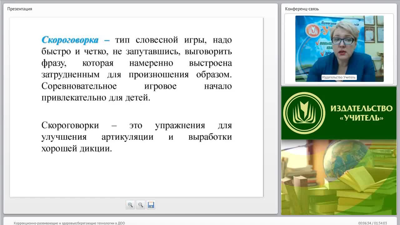 Международный вебинар &quot;Коррекционно-развивающие и здоровьесберегающие технологии в ДОО&quot; - изображение № 6