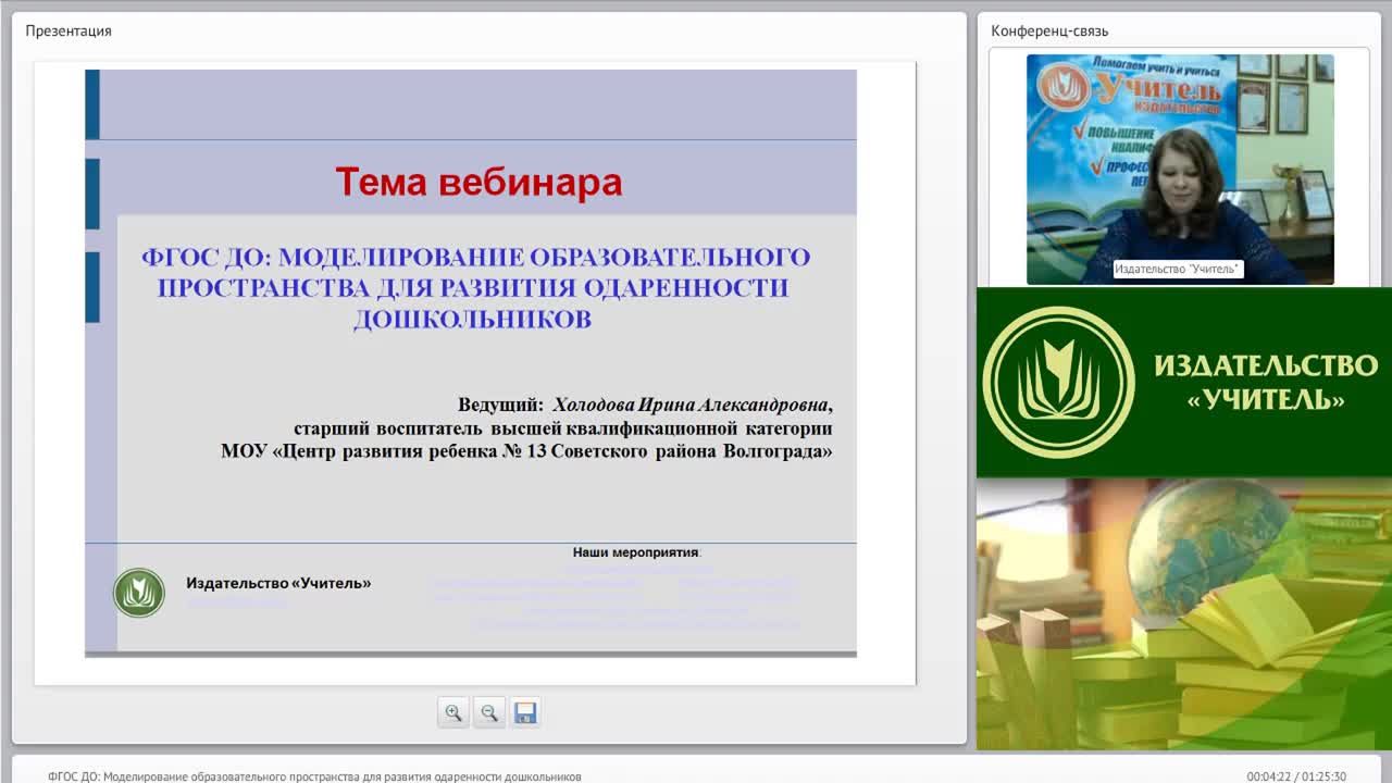 Вебинар &quot;ФГОС ДО: моделирование образовательного пространства для развития одаренности дошкольников&quot; - изображение № 2