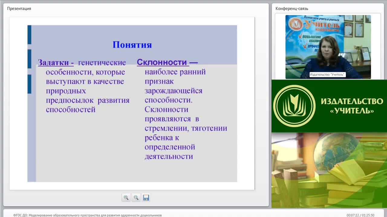 Вебинар &quot;ФГОС ДО: моделирование образовательного пространства для развития одаренности дошкольников&quot; - изображение № 5