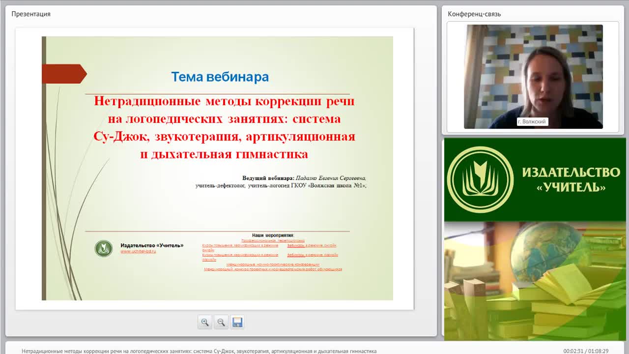 Международный вебинар &quot;Нетрадиционные методы коррекции речи на логопедических занятиях: система Су-Джок, звукотерапия, артикуляционная и дыхательная гимнастика&quot; - изображение № 2