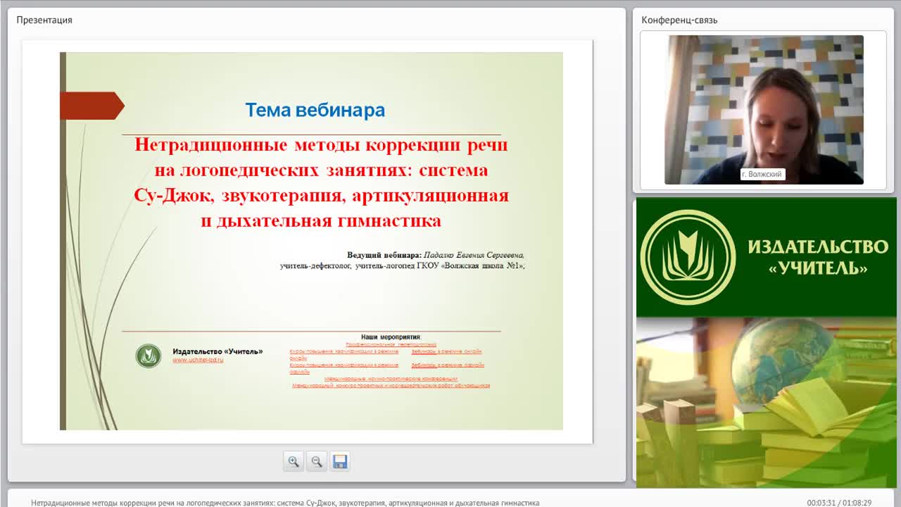 Международный вебинар &quot;Нетрадиционные методы коррекции речи на логопедических занятиях: система Су-Джок, звукотерапия, артикуляционная и дыхательная гимнастика&quot; - изображение № 3