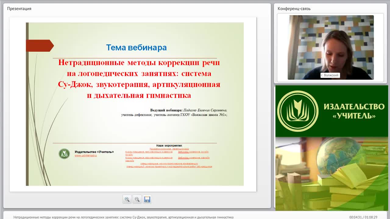Международный вебинар &quot;Нетрадиционные методы коррекции речи на логопедических занятиях: система Су-Джок, звукотерапия, артикуляционная и дыхательная гимнастика&quot; - изображение № 4