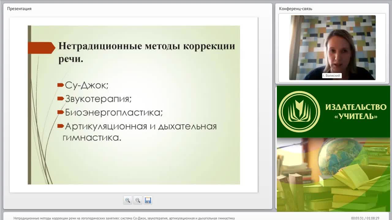 Международный вебинар &quot;Нетрадиционные методы коррекции речи на логопедических занятиях: система Су-Джок, звукотерапия, артикуляционная и дыхательная гимнастика&quot; - изображение № 5