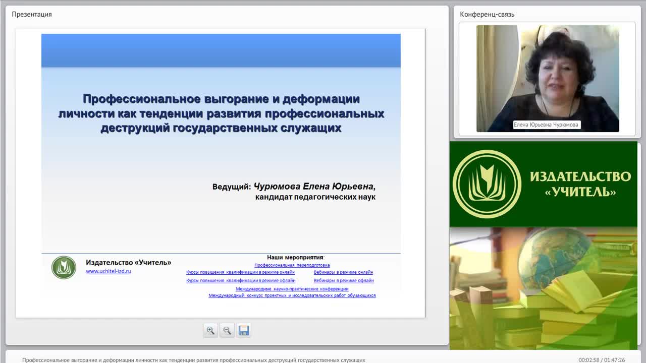 Международный вебинар &quot;Профессиональное выгорание и деформации личности как тенденции развития профессиональных деструкций государственных служащих&quot; - изображение № 2