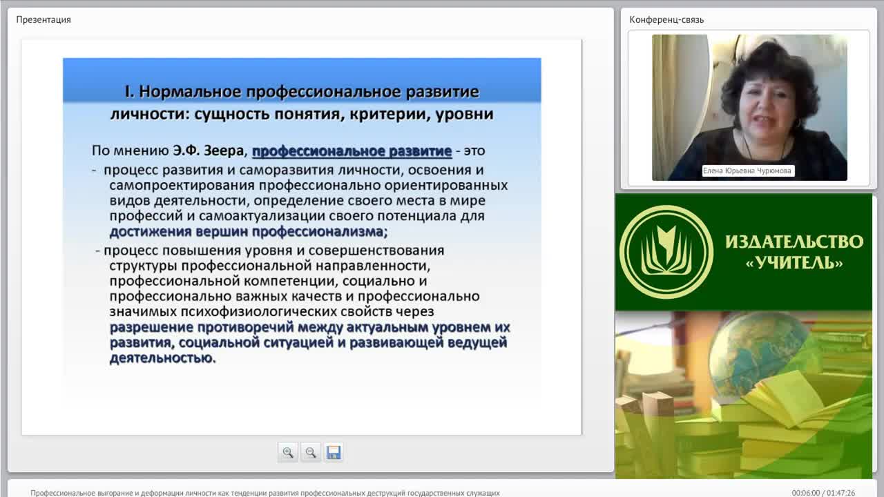 Международный вебинар &quot;Профессиональное выгорание и деформации личности как тенденции развития профессиональных деструкций государственных служащих&quot; - изображение № 5