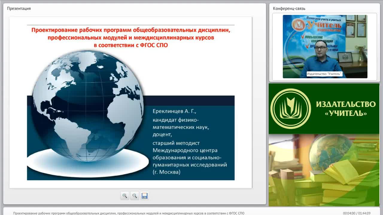 Международный вебинар &quot;Проектирование рабочих программ общеобразовательных дисциплин, профессиональных модулей и междисциплинарных курсов в соответствии с ФГОС СПО&quot; - изображение № 2