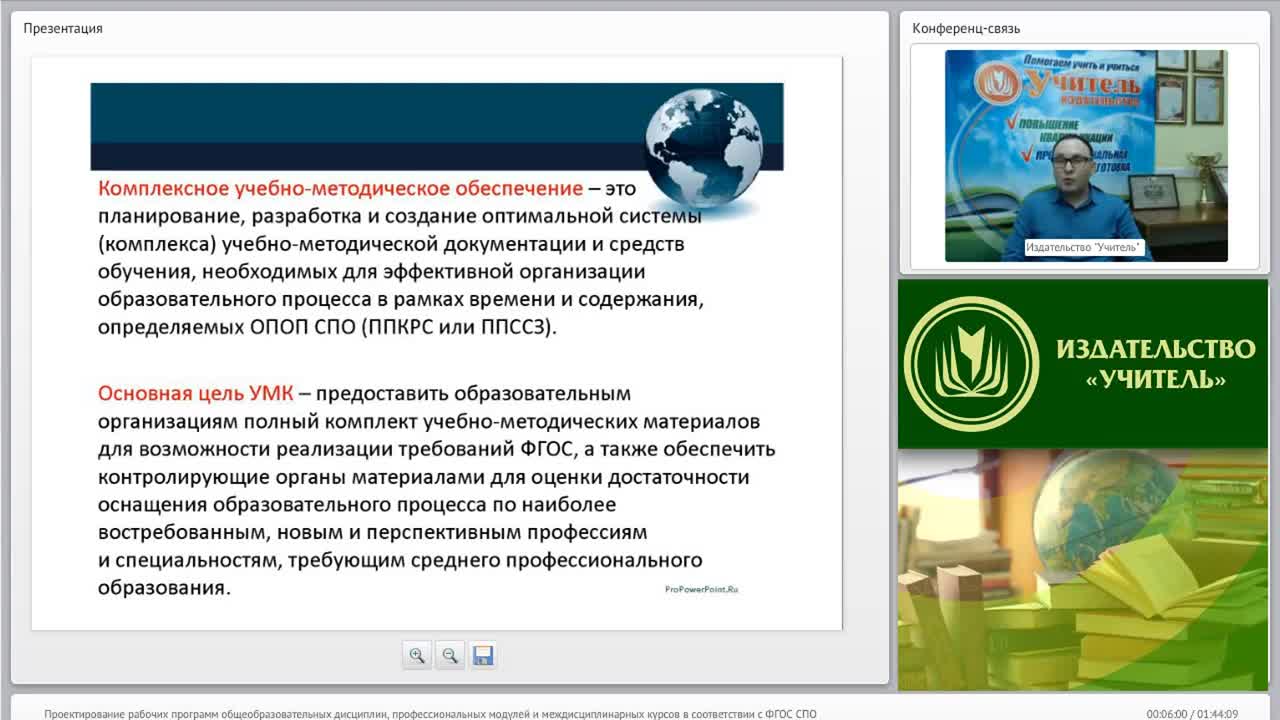 Международный вебинар &quot;Проектирование рабочих программ общеобразовательных дисциплин, профессиональных модулей и междисциплинарных курсов в соответствии с ФГОС СПО&quot; - изображение № 4