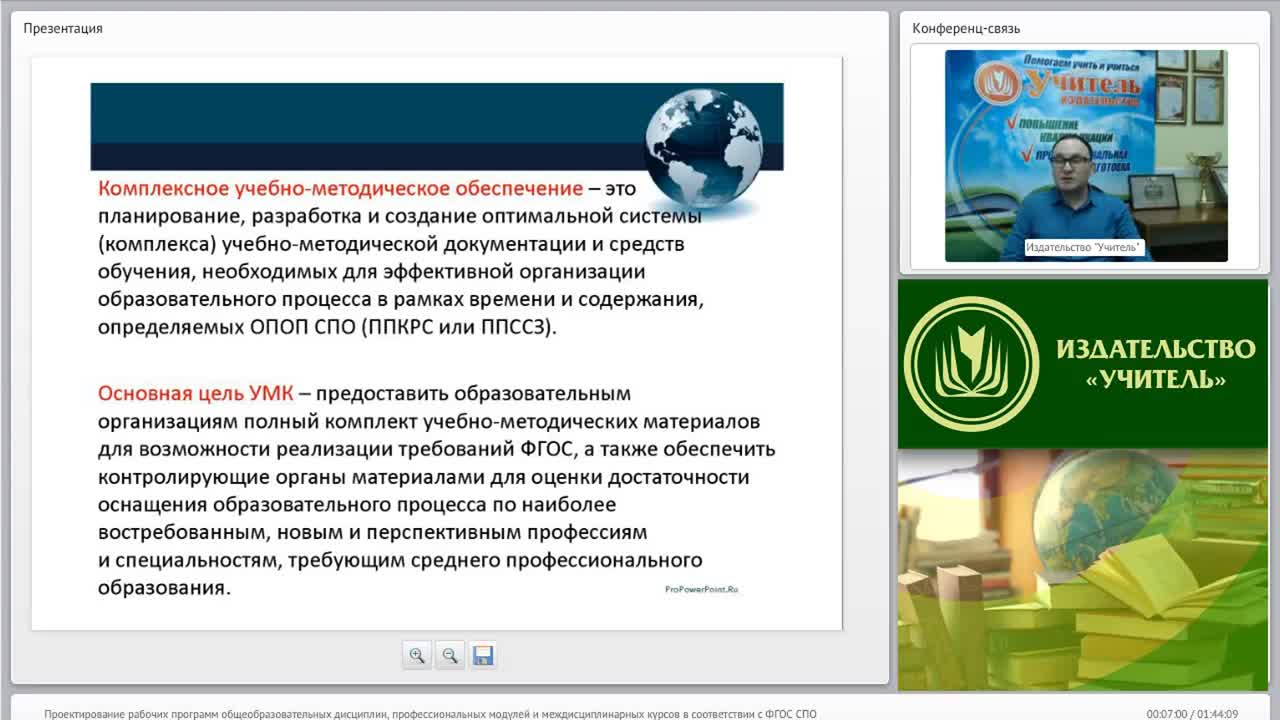 Международный вебинар &quot;Проектирование рабочих программ общеобразовательных дисциплин, профессиональных модулей и междисциплинарных курсов в соответствии с ФГОС СПО&quot; - изображение № 5