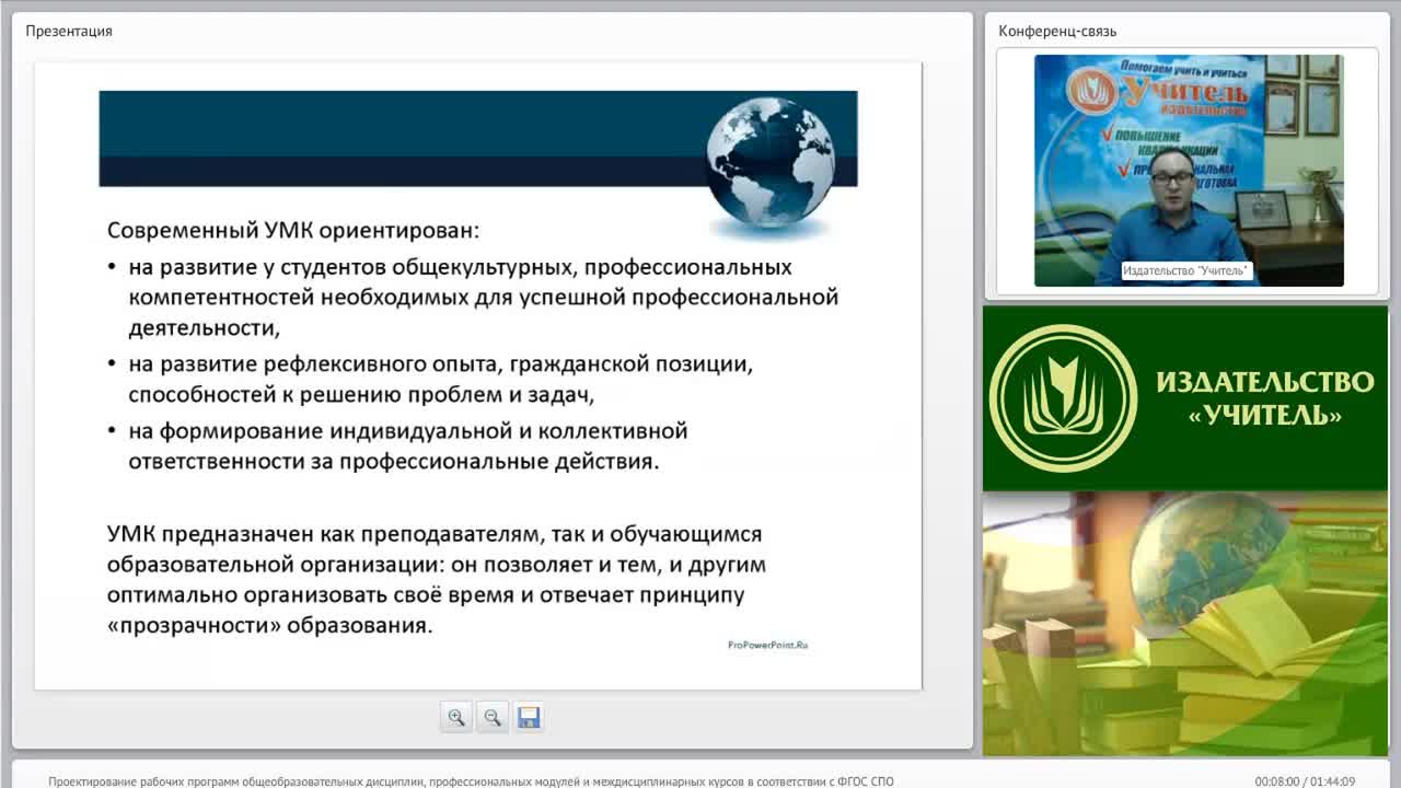Международный вебинар &quot;Проектирование рабочих программ общеобразовательных дисциплин, профессиональных модулей и междисциплинарных курсов в соответствии с ФГОС СПО&quot; - изображение № 6