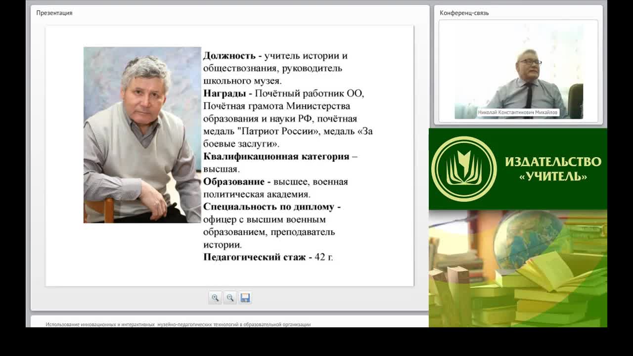 Вебинар &quot;Использование инновационных и интерактивных музейно-педагогических технологий в образовательной организации&quot; - изображение № 2