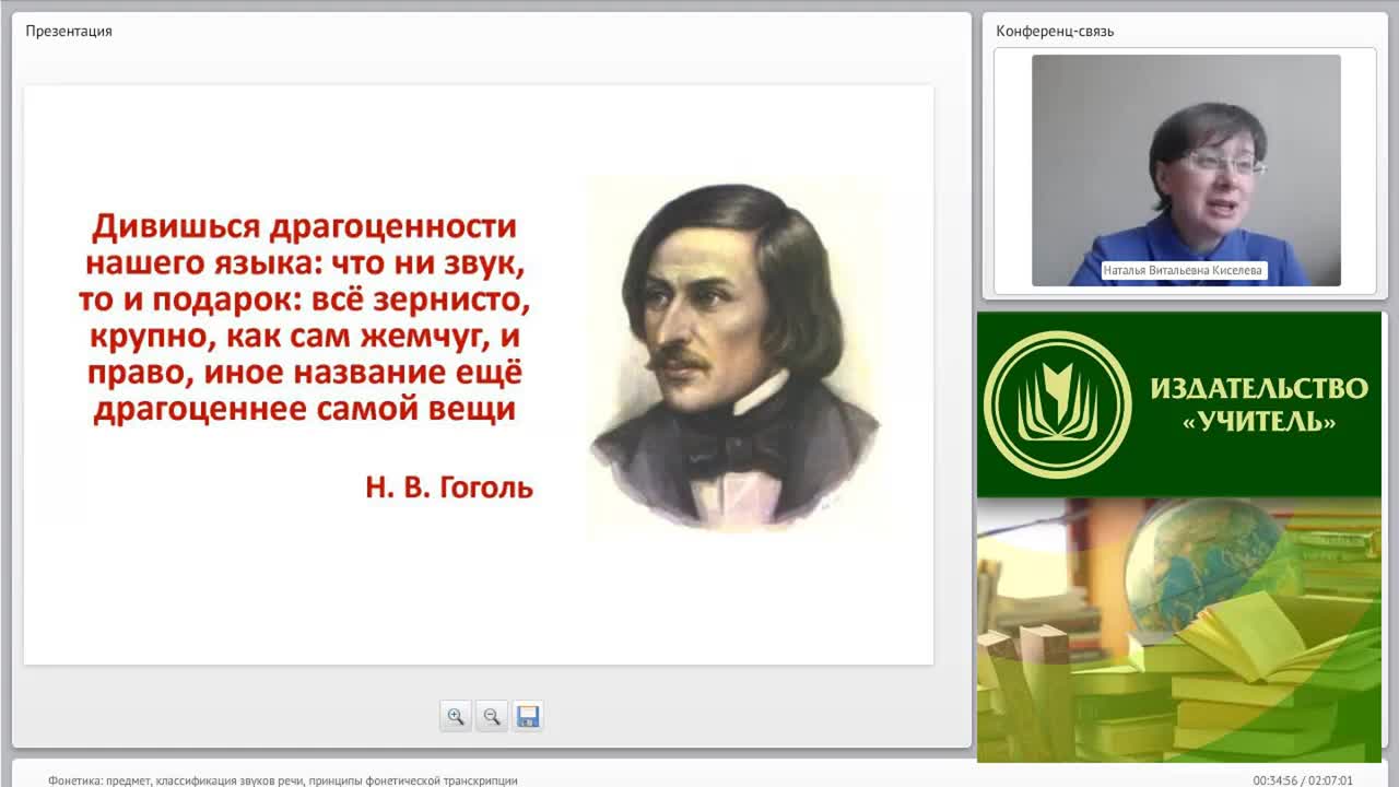 Международный вебинар &quot;Фонетика: предмет, классификация звуков речи, принципы фонетической транскрипции&quot; - изображение № 2