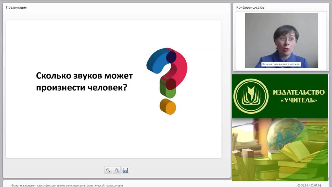 Международный вебинар &quot;Фонетика: предмет, классификация звуков речи, принципы фонетической транскрипции&quot; - изображение № 4