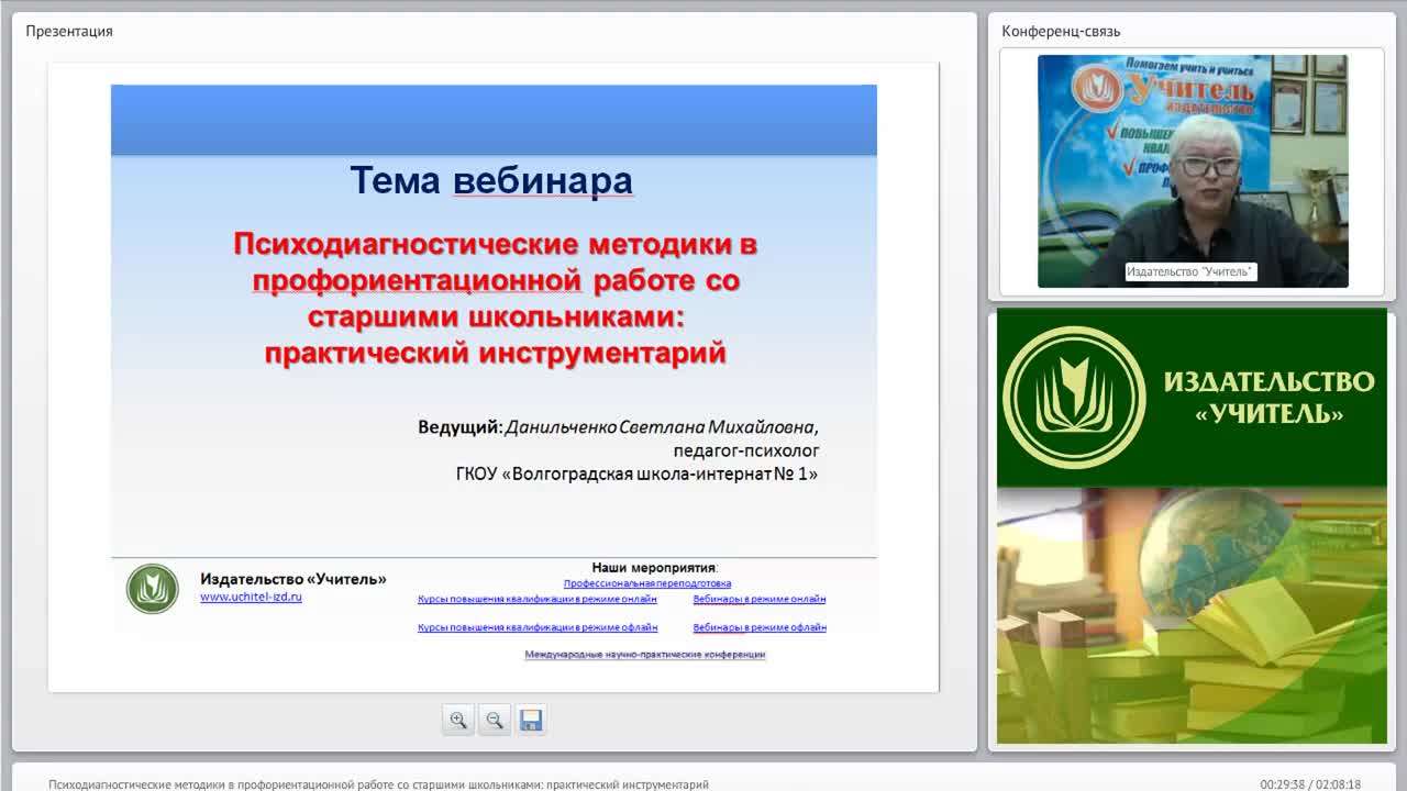 Международный вебинар &quot;Психодиагностические методики в профориентационной работе со старшими школьниками: практический инструментарий&quot; - изображение № 2