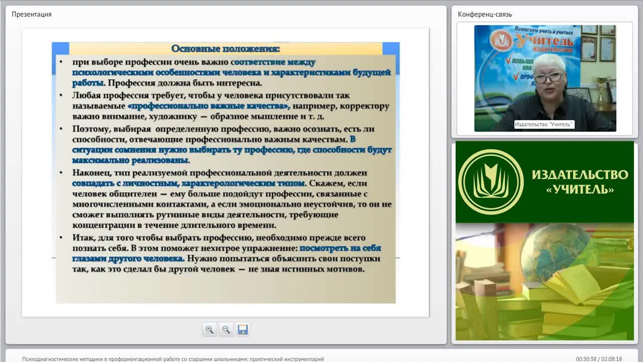 Международный вебинар &quot;Психодиагностические методики в профориентационной работе со старшими школьниками: практический инструментарий&quot; - изображение № 3