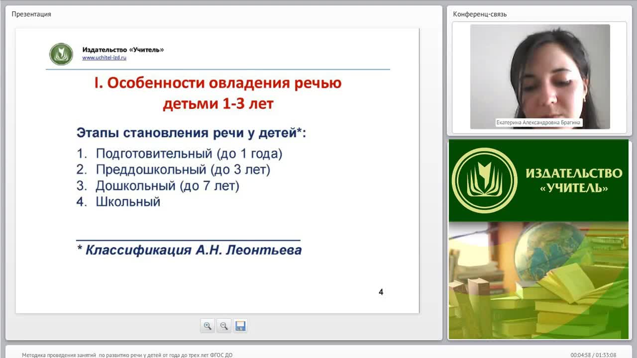 Международный вебинар &quot;Методика проведения занятий по развитию речи у детей от года до трех лет (ФГОС ДО)&quot; - изображение № 4