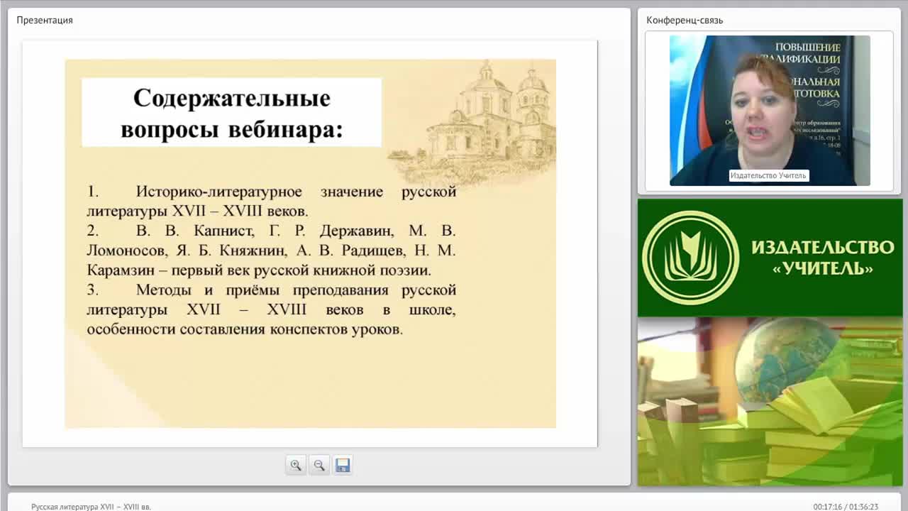 Международный вебинар &quot;Русская литература XVII – XVIII вв.&quot; - изображение № 2