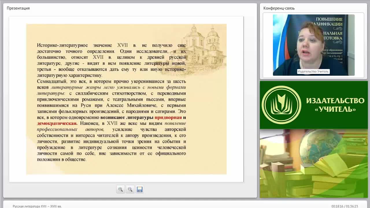 Международный вебинар &quot;Русская литература XVII – XVIII вв.&quot; - изображение № 3