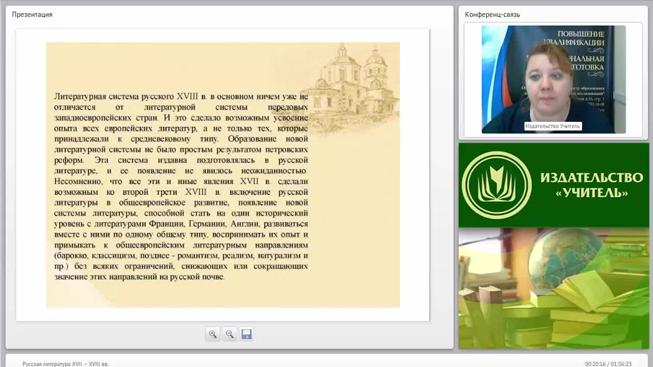 Международный вебинар &quot;Русская литература XVII – XVIII вв.&quot; - изображение № 5