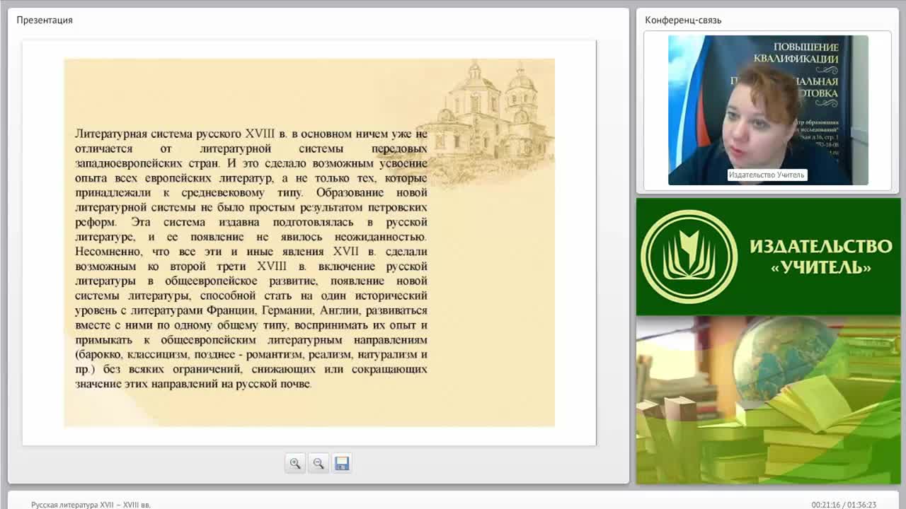 Международный вебинар &quot;Русская литература XVII – XVIII вв.&quot; - изображение № 6