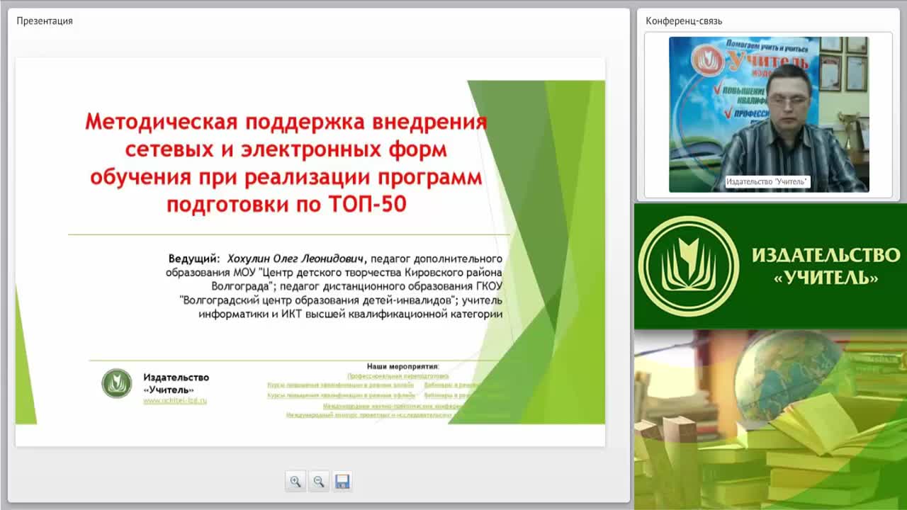 Вебинар &quot;Методическая поддержка внедрения сетевых и электронных форм обучения при реализации программ подготовки по ТОП-50&quot; - изображение № 2