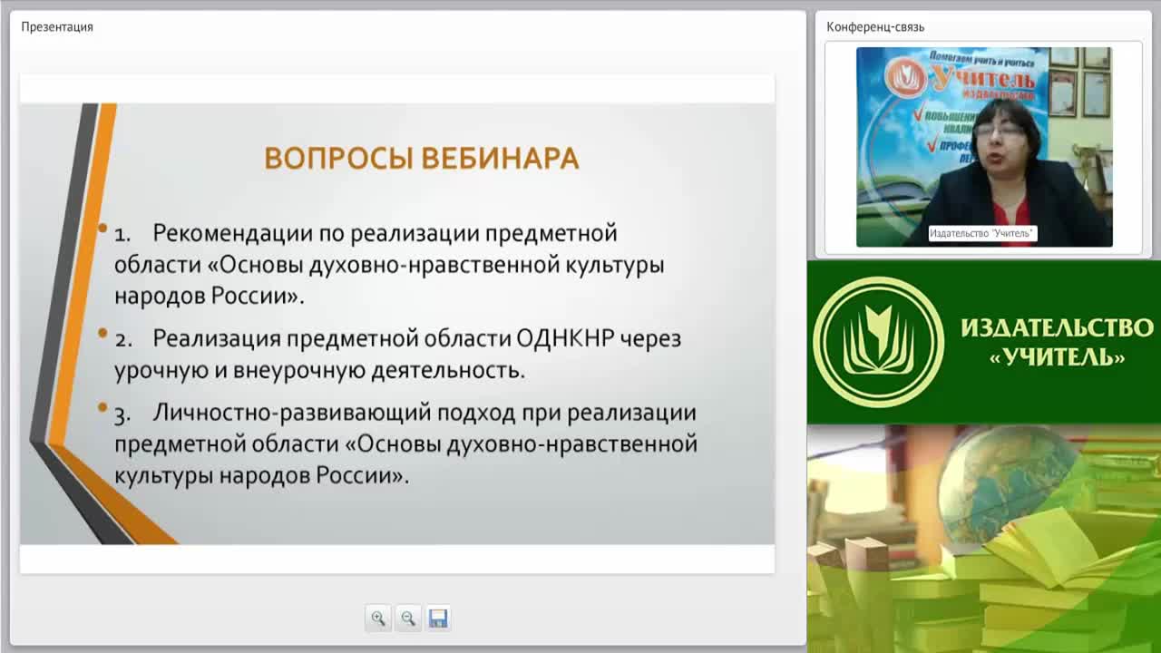 Вебинар «Варианты реализации предметной области &quot;Основы духовно-нравственной культуры народов России&quot;» - изображение № 2
