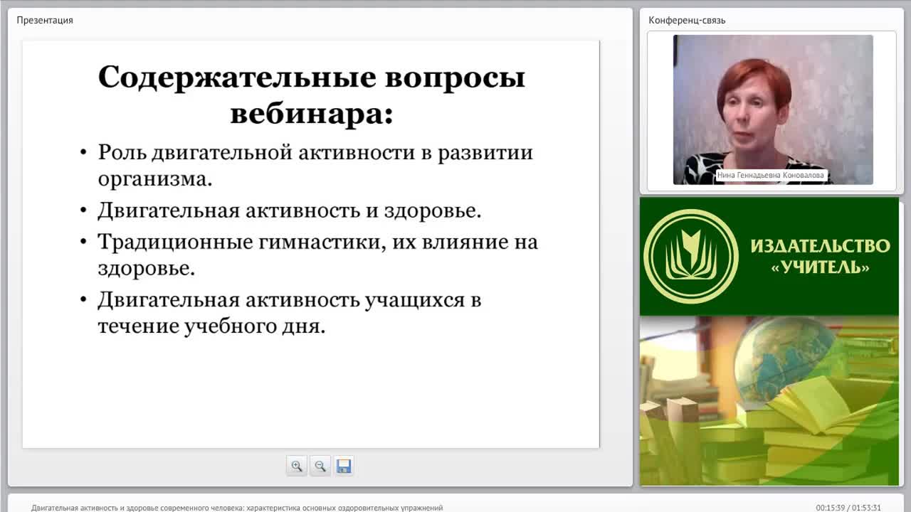 Международный вебинар &quot;Двигательная активность и здоровье современного человека: характеристика основных оздоровительных упражнений&quot; - изображение № 2