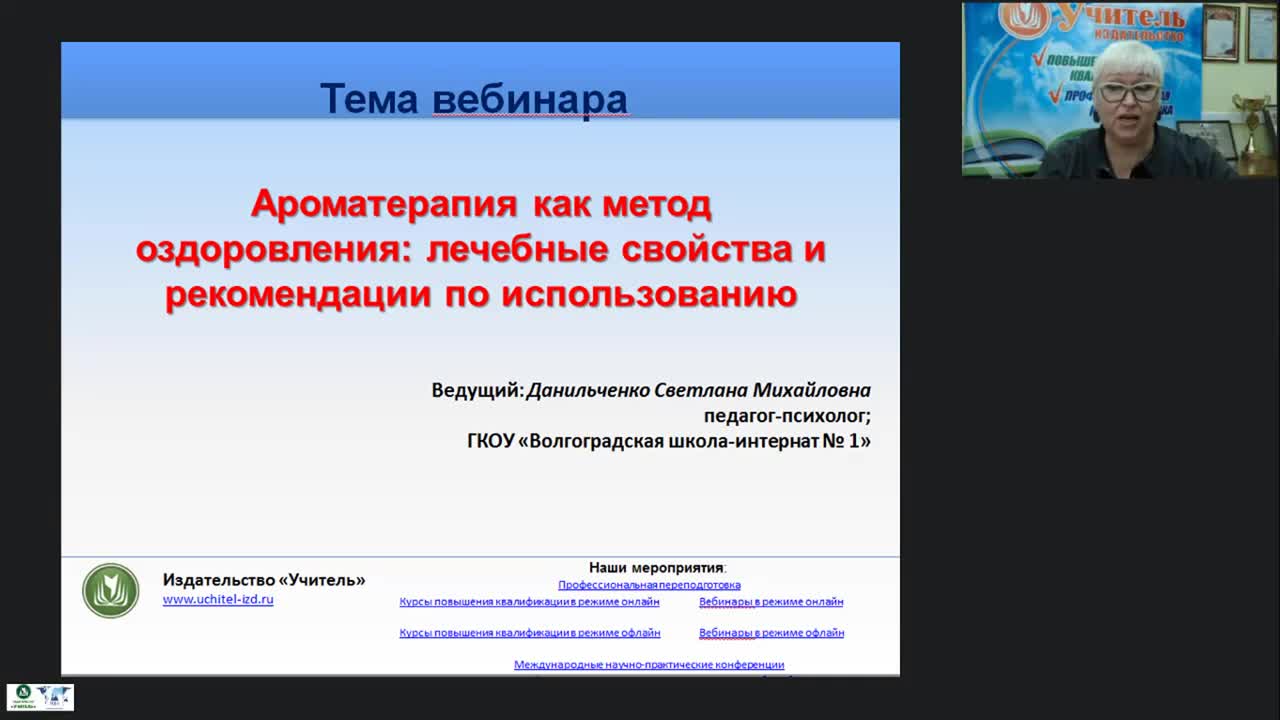 Вебинар &quot;Ароматерапия как метод оздоровления: лечебные свойства и рекомендации по использованию&quot; - изображение № 2