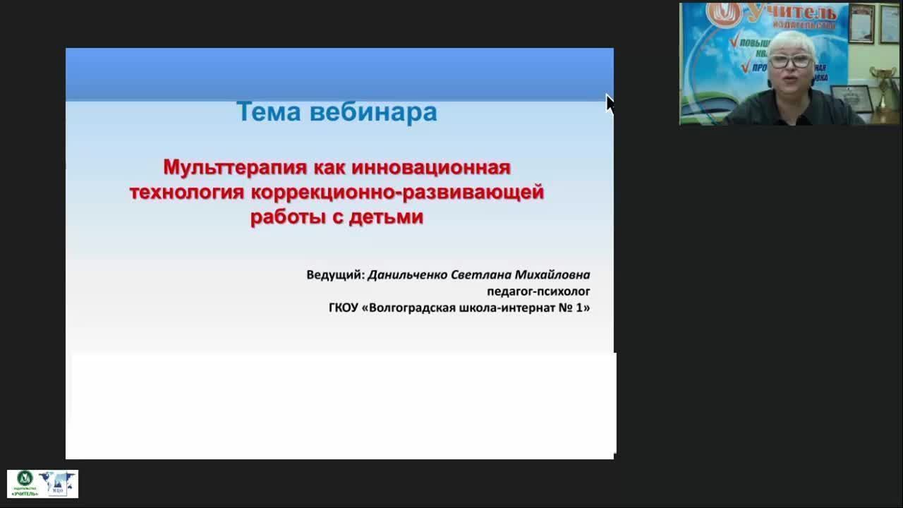 Вебинар &quot;Мульттерапия как инновационная технология коррекционно-развивающей работы с детьми&quot; - изображение № 2