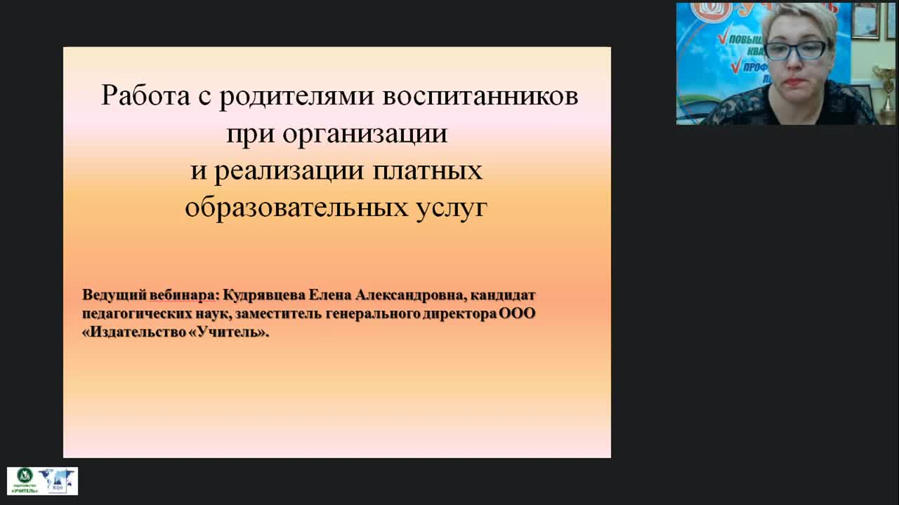 Вебинар &quot;Работа с родителями воспитанников при организации и реализации платных образовательных услуг&quot; - изображение № 2
