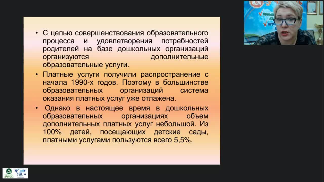 Вебинар &quot;Работа с родителями воспитанников при организации и реализации платных образовательных услуг&quot; - изображение № 5