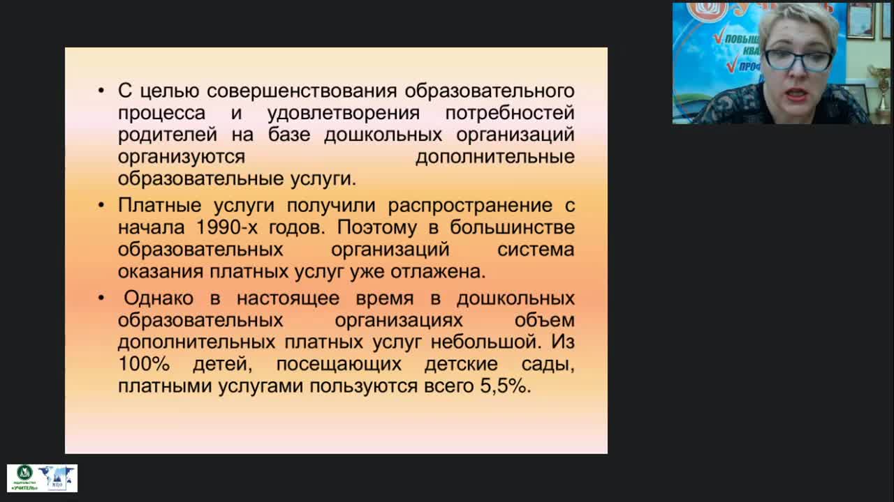 Вебинар &quot;Работа с родителями воспитанников при организации и реализации платных образовательных услуг&quot; - изображение № 6