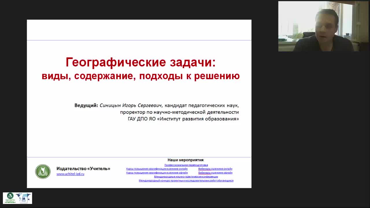 Вебинар &quot;Географические задачи: виды, содержание, подходы к решению&quot; - изображение № 2