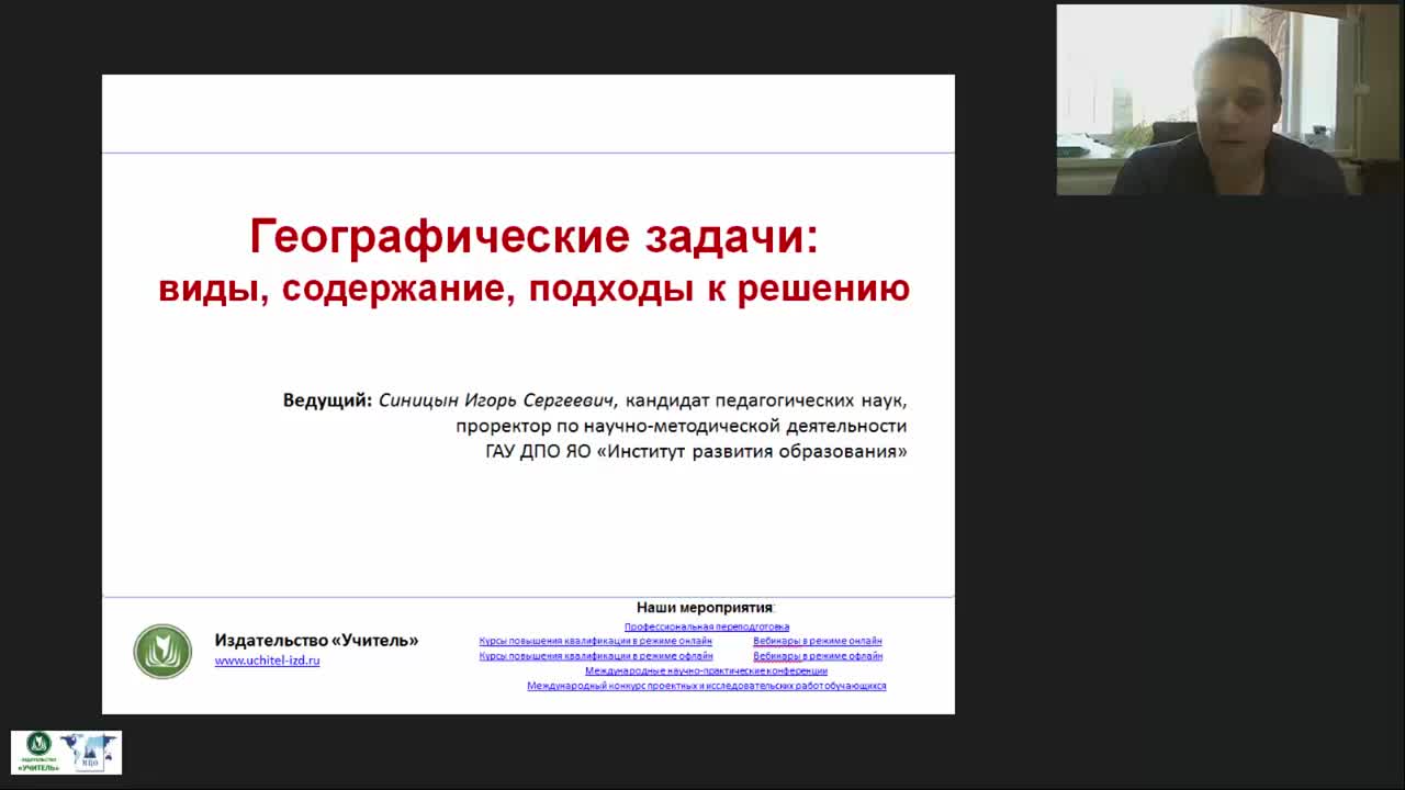 Вебинар &quot;Географические задачи: виды, содержание, подходы к решению&quot; - изображение № 4