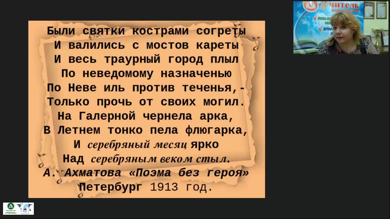 Международный вебинар &quot;Серебряный век русской поэзии&quot; - изображение № 3