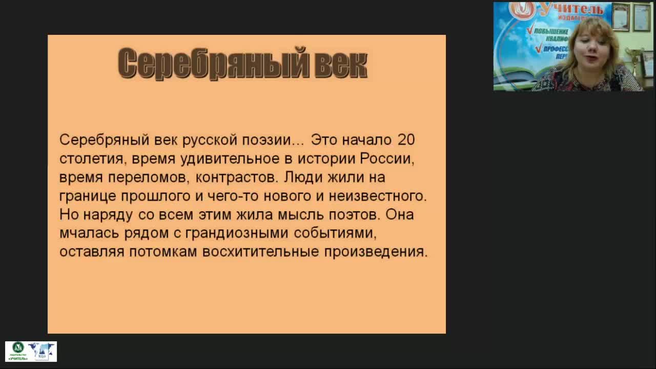 Международный вебинар &quot;Серебряный век русской поэзии&quot; - изображение № 5