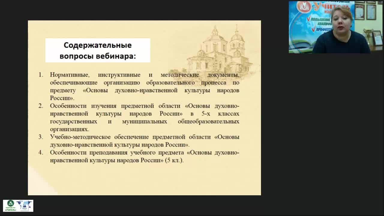 Вебинар &quot;Методические особенности реализации предметной области «Основы духовно-нравственной культуры народов России»&quot; - изображение № 2