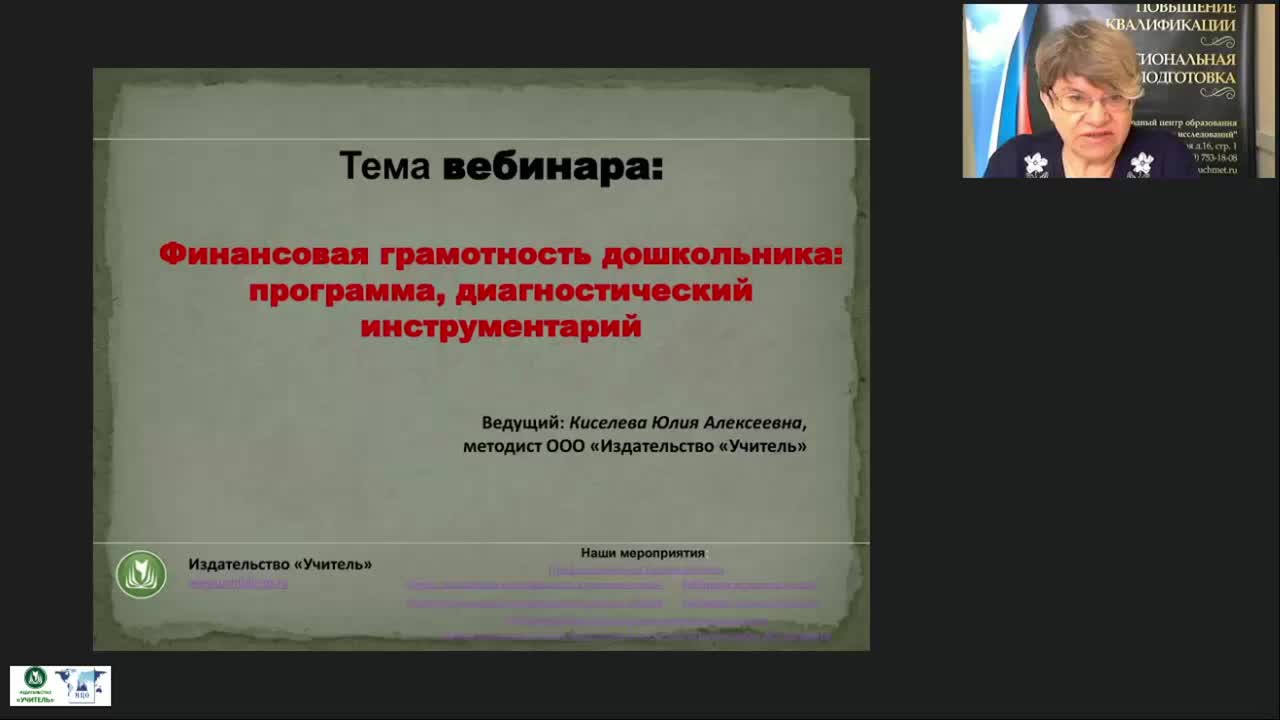 Вебинар &quot;Финансовая грамотность дошкольника: программа, диагностический инструментарий&quot; - изображение № 2