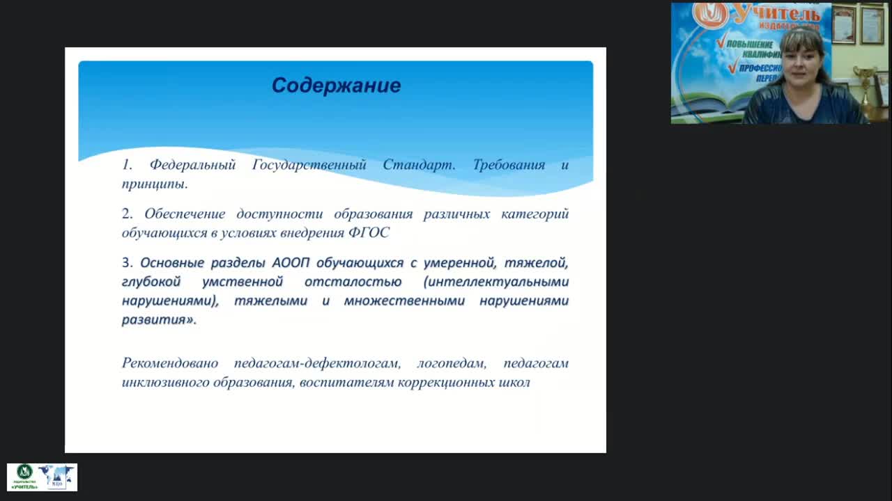 Вебинар &quot;ФГОС образования обучающихся с умственной отсталостью (интеллектуальными нарушениями)&quot; - изображение № 2