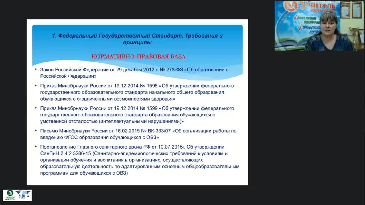 Вебинар &quot;ФГОС образования обучающихся с умственной отсталостью (интеллектуальными нарушениями)&quot; - изображение № 4